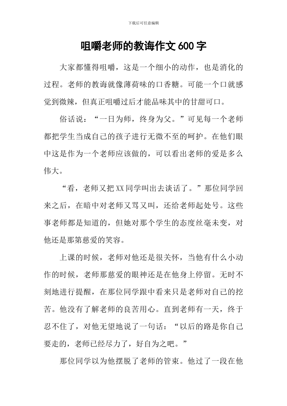 咀嚼老师的教诲作文600字_第1页