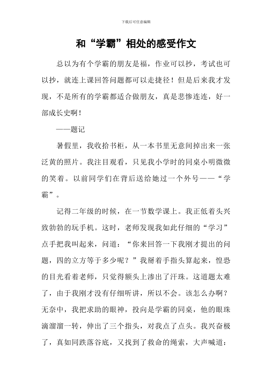和“学霸”相处的感受作文_第1页