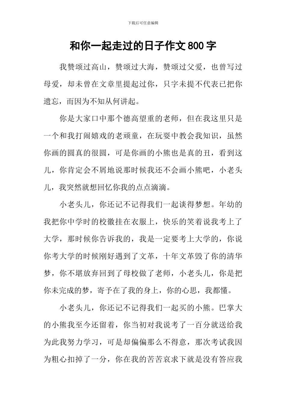 和你一起走过的日子作文800字_第1页
