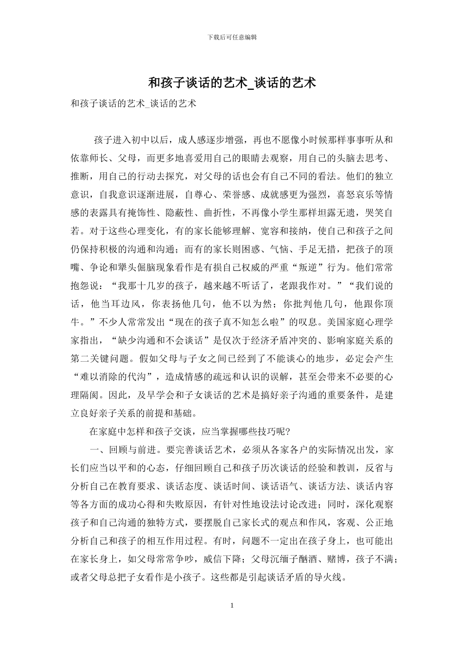 和孩子谈话的艺术-谈话的艺术_第1页