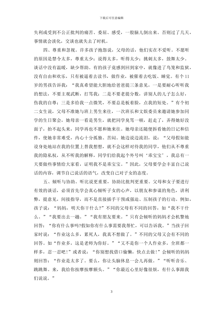 和孩子谈话的艺术-谈话的艺术_第3页