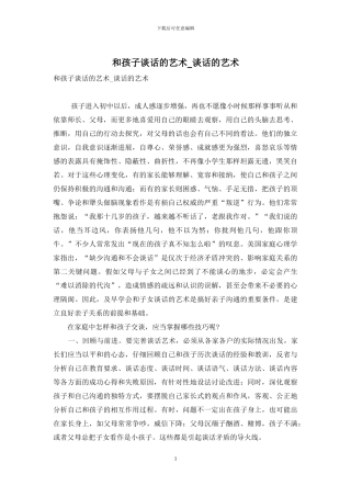 和孩子谈话的艺术-谈话的艺术