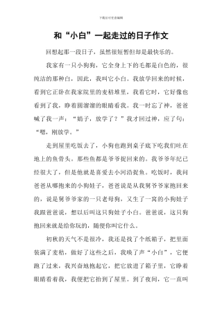 和“小白”一起走过的日子作文