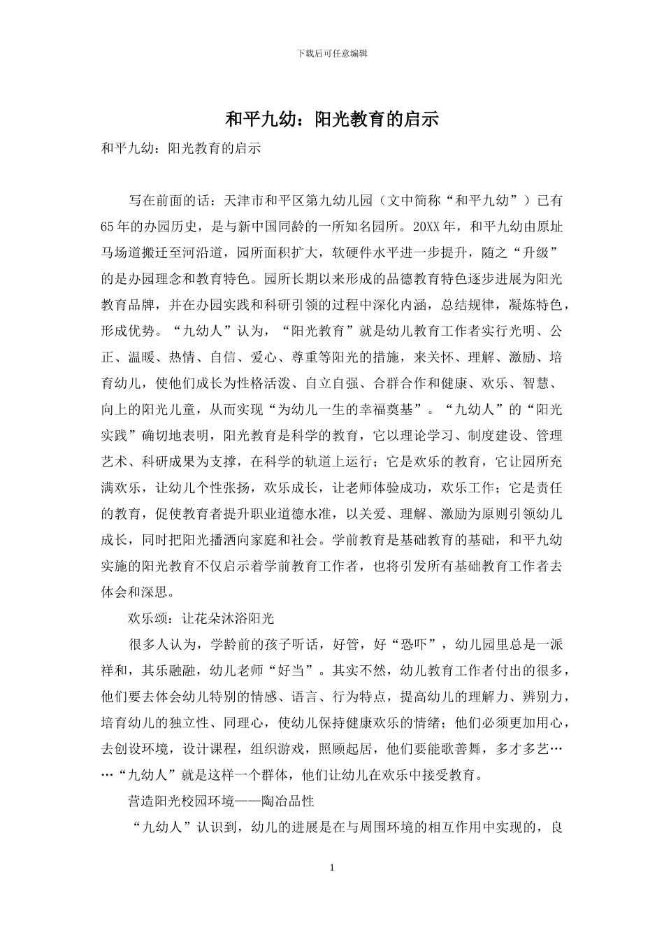和平九幼：阳光教育的启示_第1页