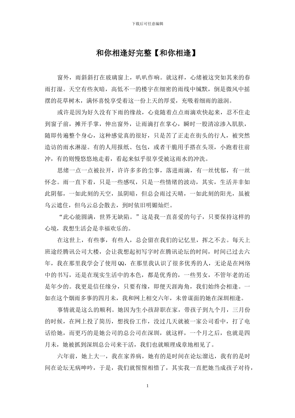 和你相逢好完整_第1页