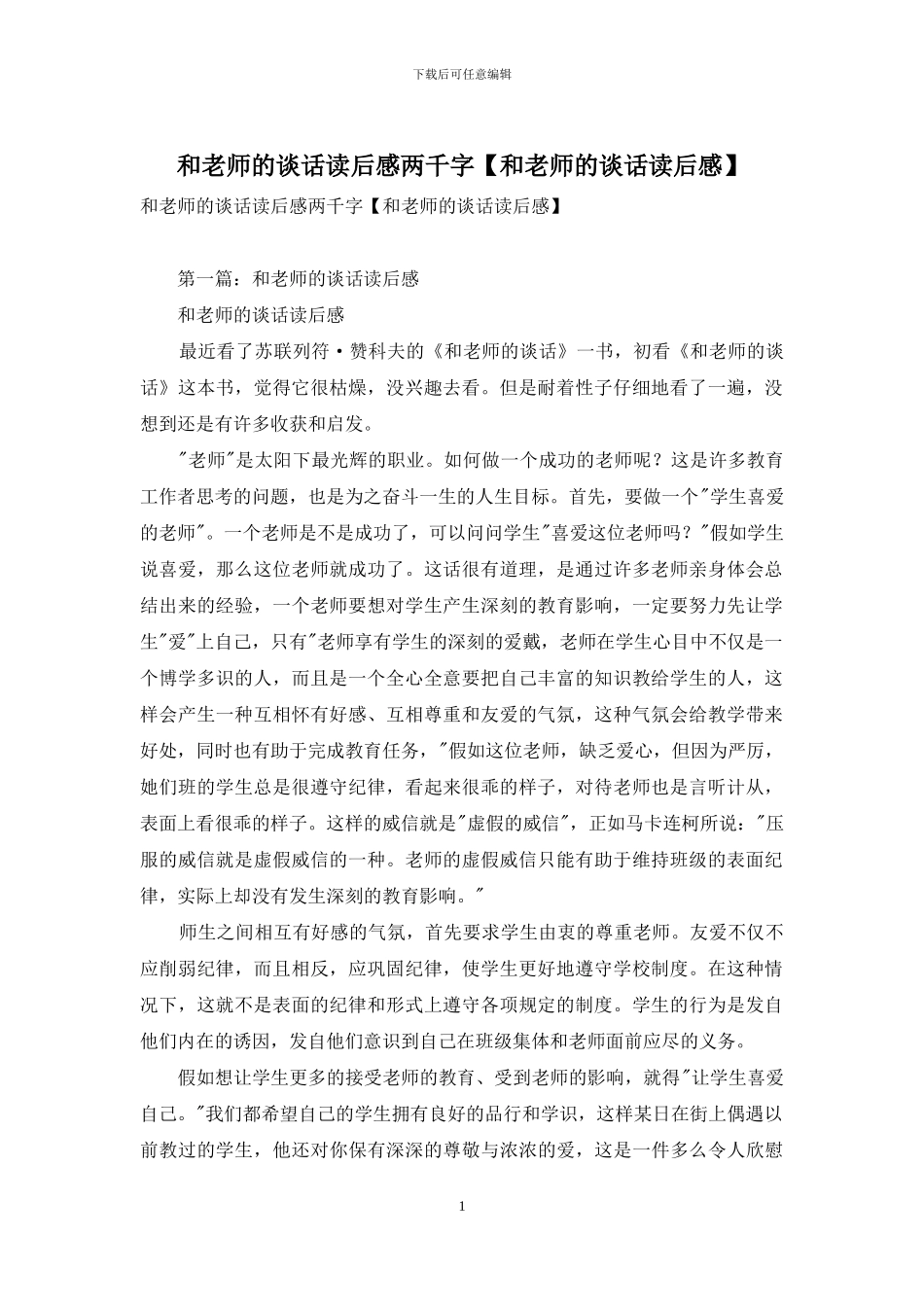 和教师的谈话读后感两千字_第1页