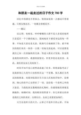 和朋友一起走过的日子作文700字