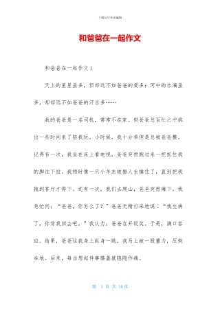 和爸爸在一起作文