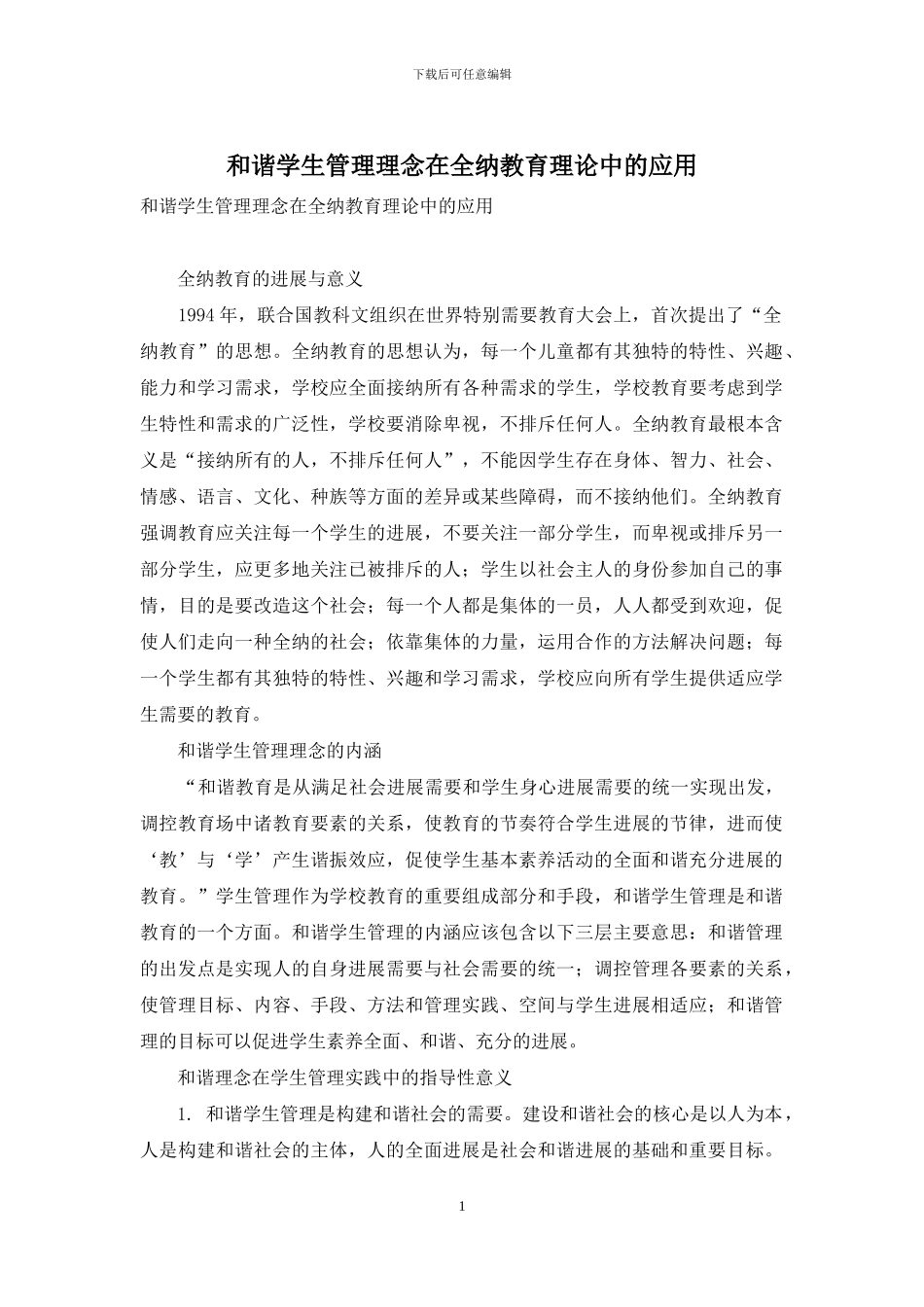 和谐学生管理理念在全纳教育理论中的应用_第1页