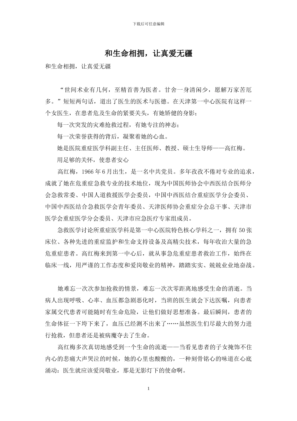 和生命相拥-让真爱无疆_第1页