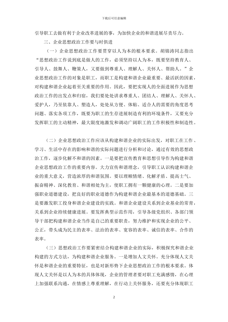 和谐企业创建思政工作的价值_第2页