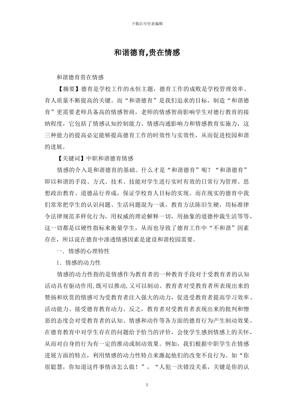 和谐德育-贵在情感_第1页