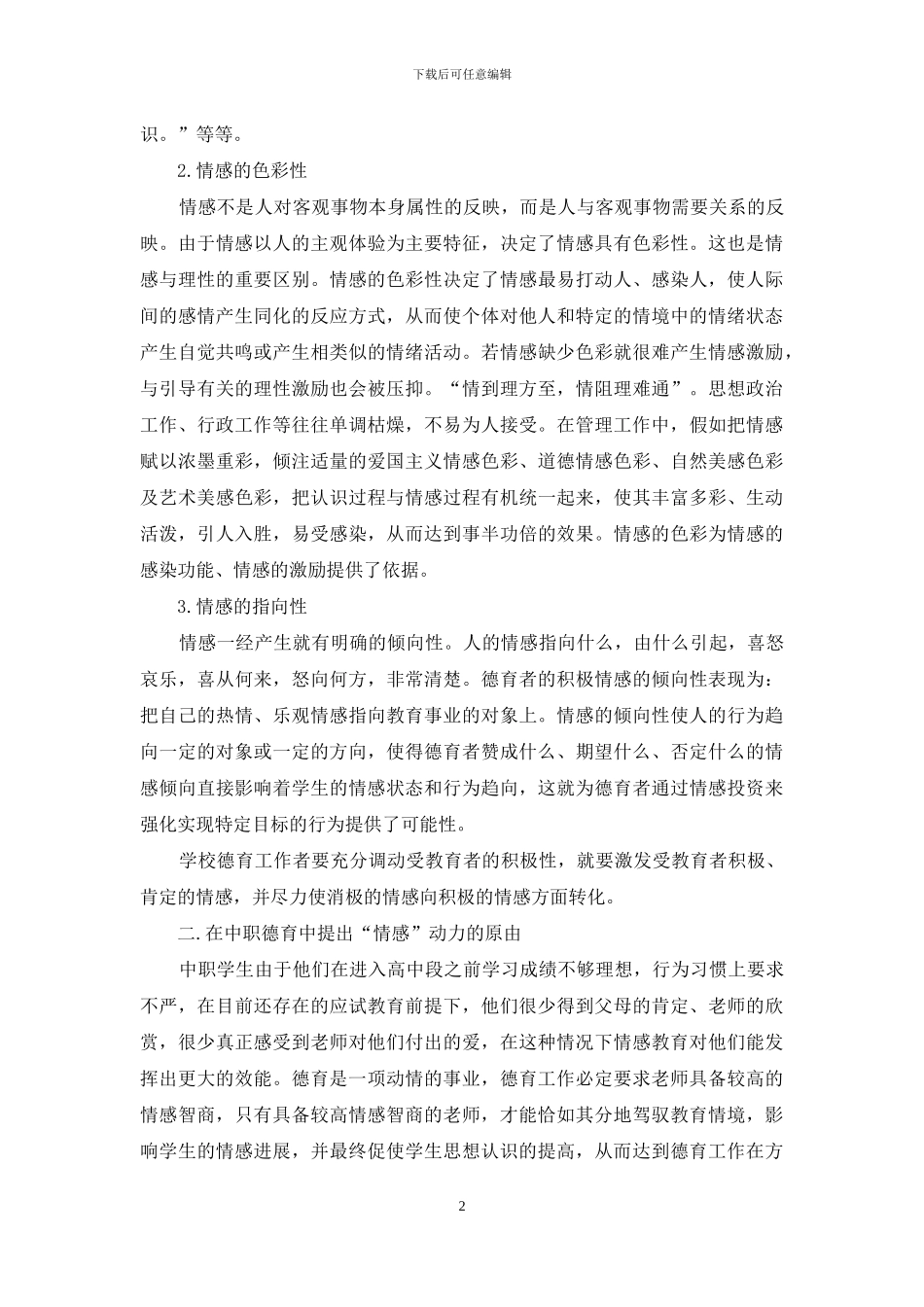 和谐德育-贵在情感_第2页