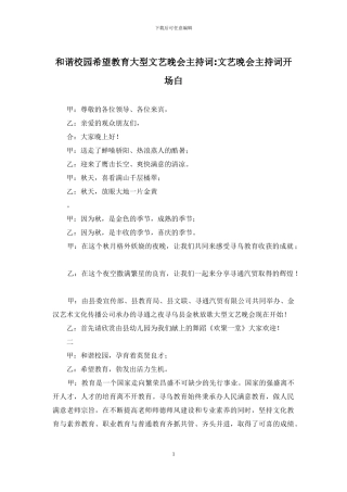 和谐校园希望教育大型文艺晚会主持词-文艺晚会主持词开场白