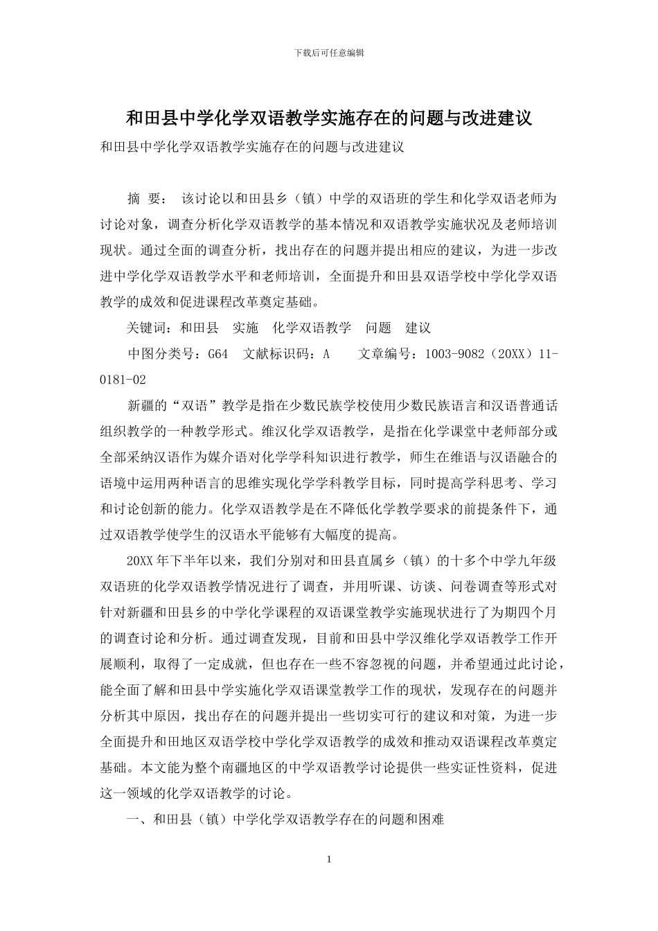 和田县中学化学双语教学实施存在的问题与改进建议_第1页