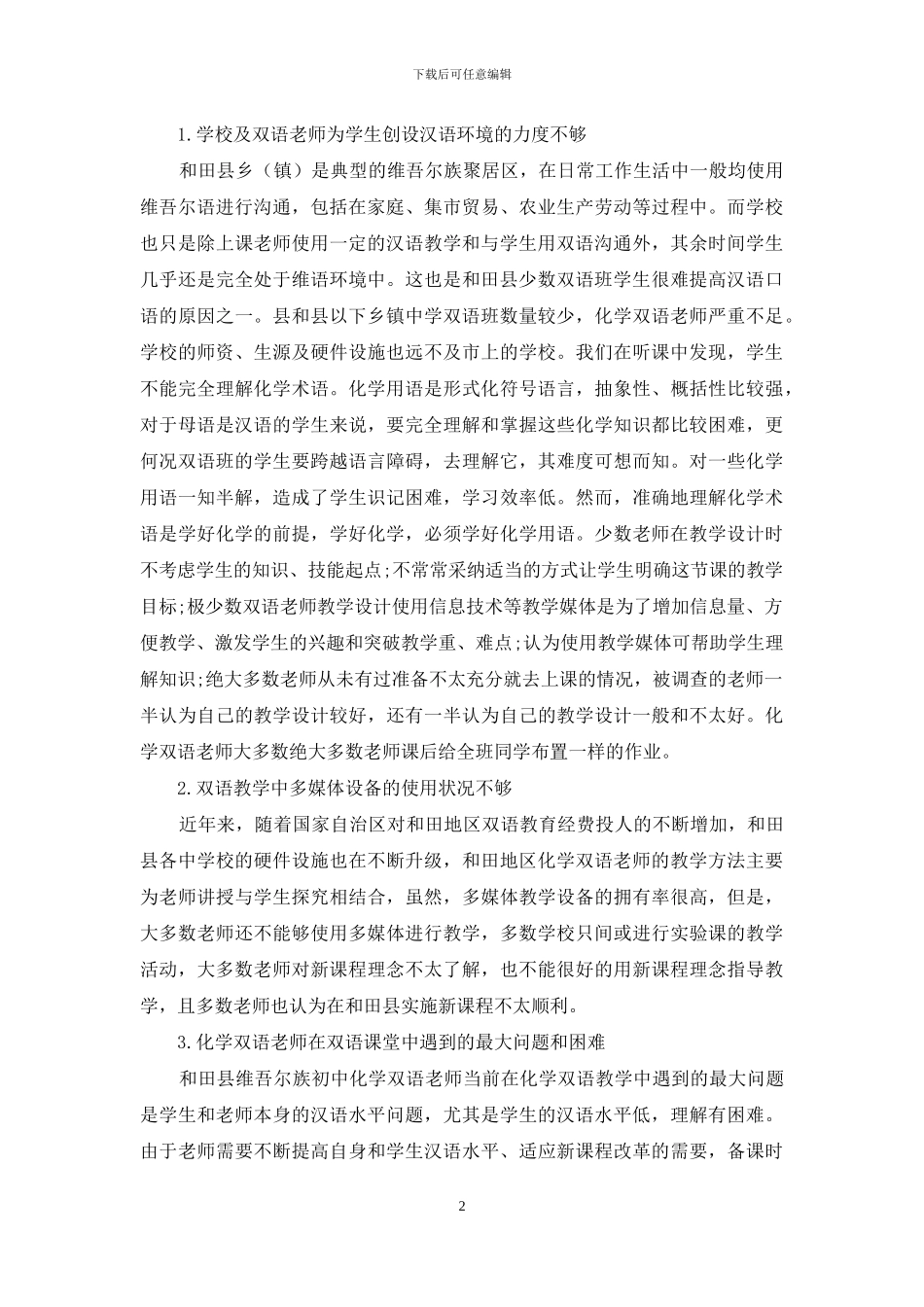 和田县中学化学双语教学实施存在的问题与改进建议_第2页