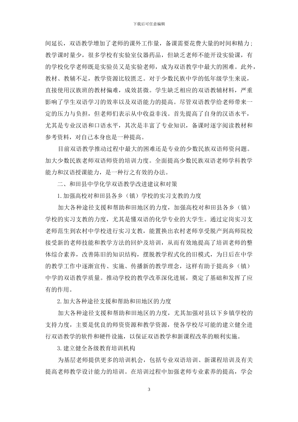 和田县中学化学双语教学实施存在的问题与改进建议_第3页