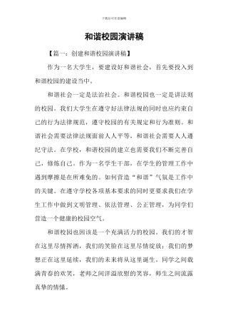 和谐校园演讲稿