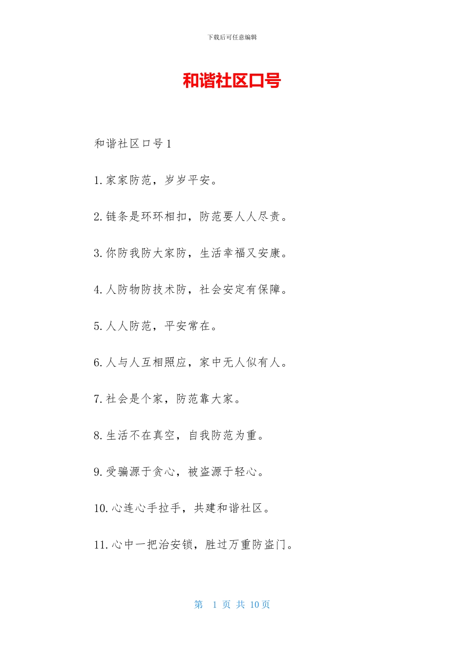 和谐社区口号-1_第1页