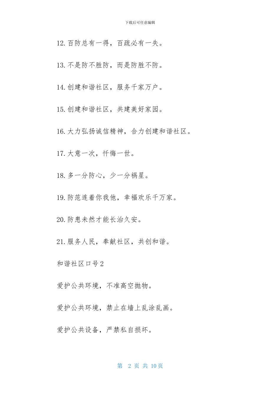 和谐社区口号-1_第2页
