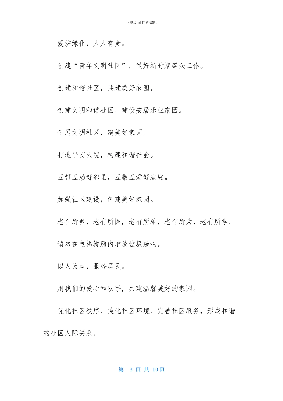 和谐社区口号-1_第3页