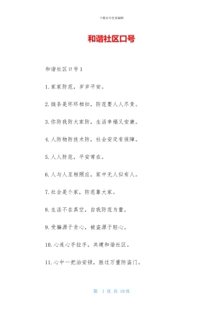和谐社区口号-1