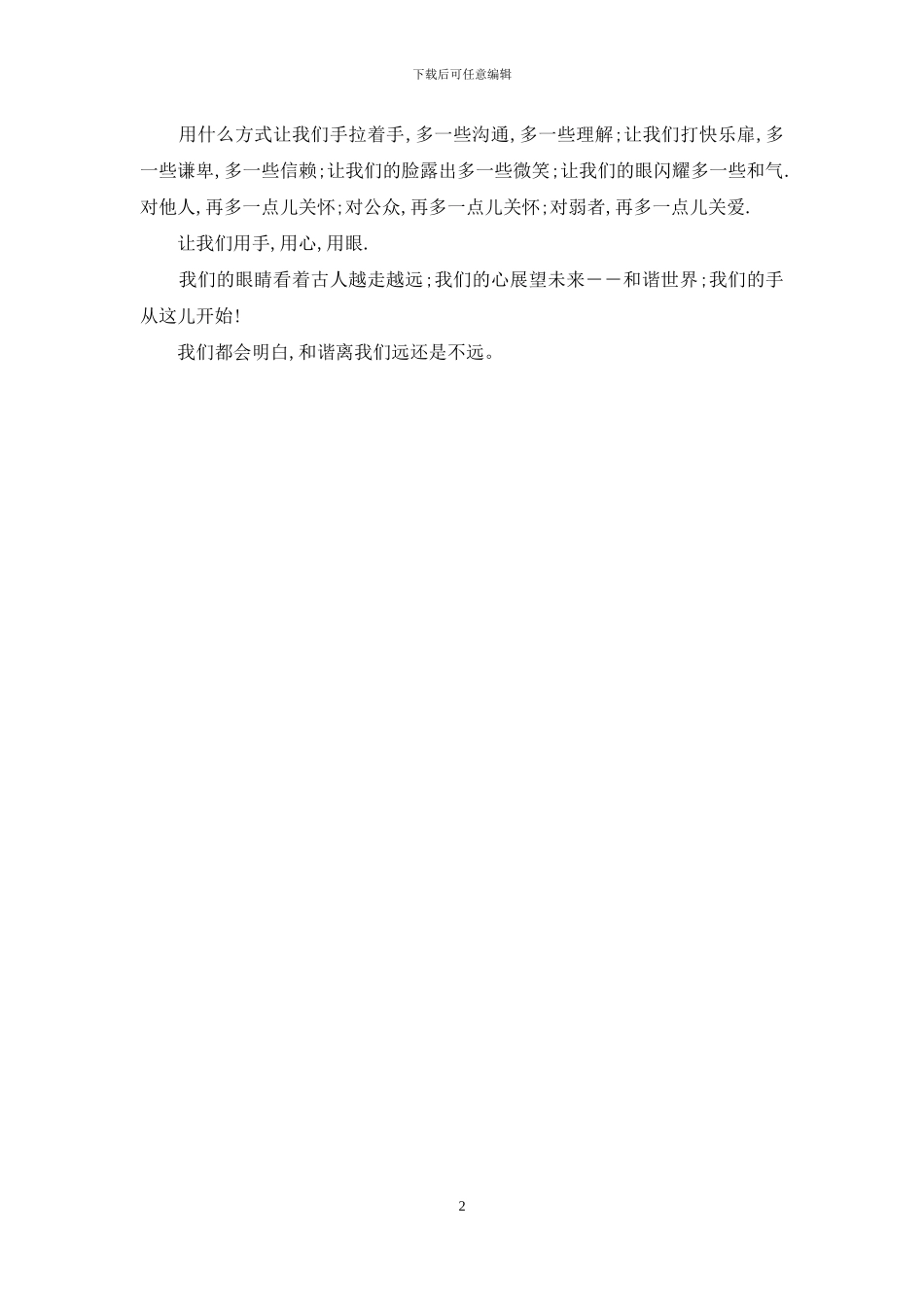 和谐社会演讲稿：和谐离我们远还是不远_第2页