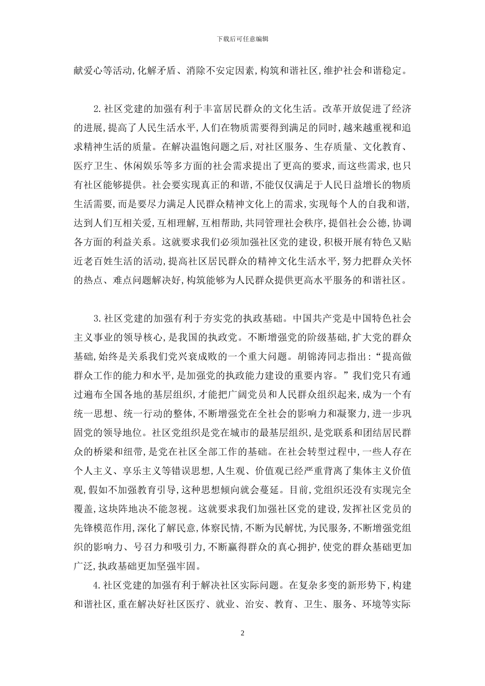 和谐社区构建中党建问题浅析_第2页