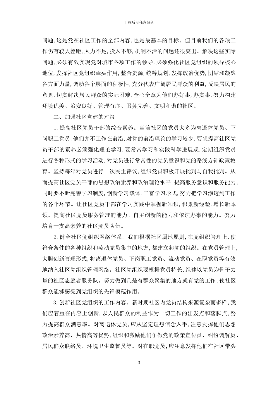和谐社区构建中党建问题浅析_第3页