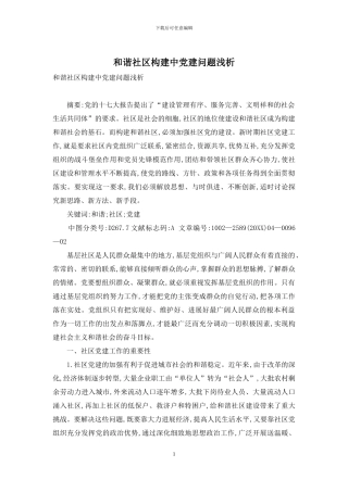 和谐社区构建中党建问题浅析