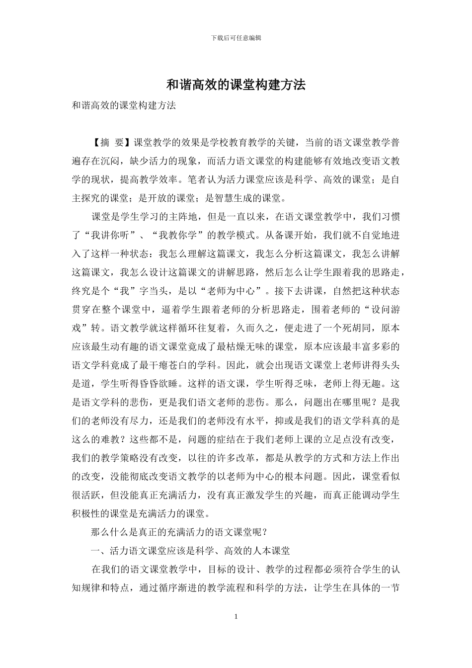 和谐高效的课堂构建方法_第1页