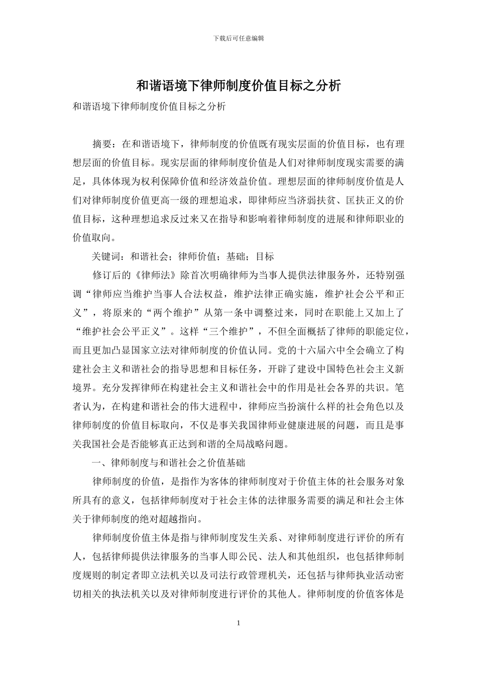和谐语境下律师制度价值目标之分析_第1页
