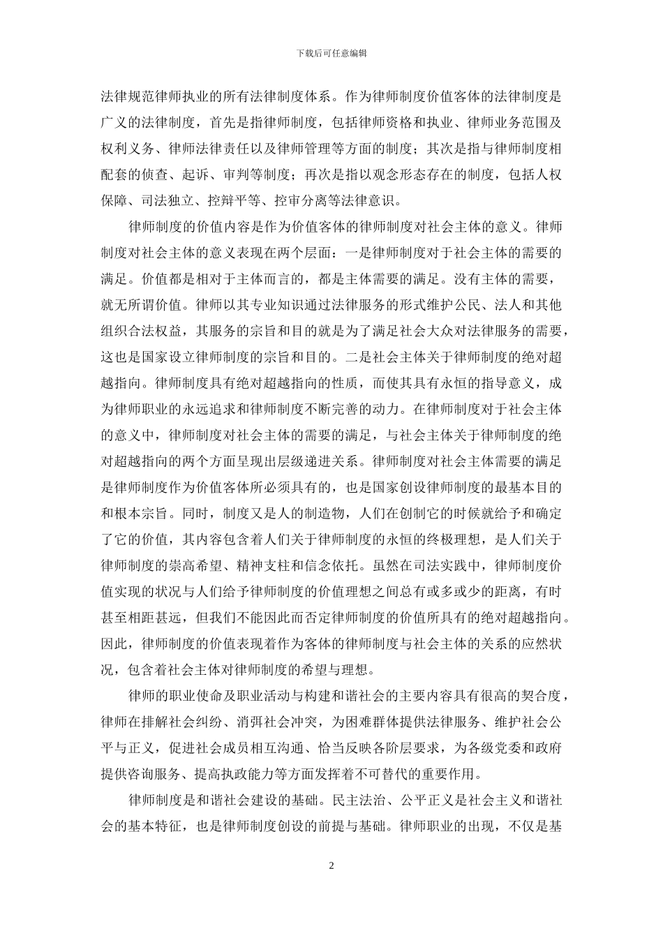 和谐语境下律师制度价值目标之分析_第2页