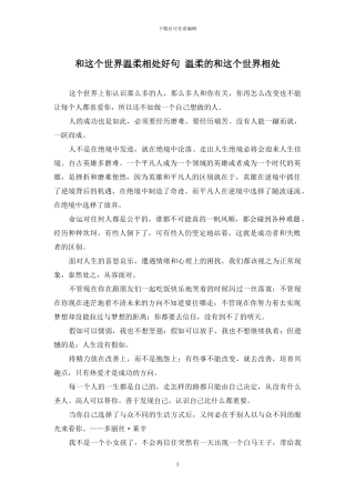 和这个世界温柔相处好句-温柔的和这个世界相处