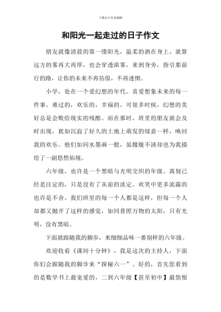 和阳光一起走过的日子作文