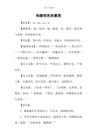和颜悦色的意思