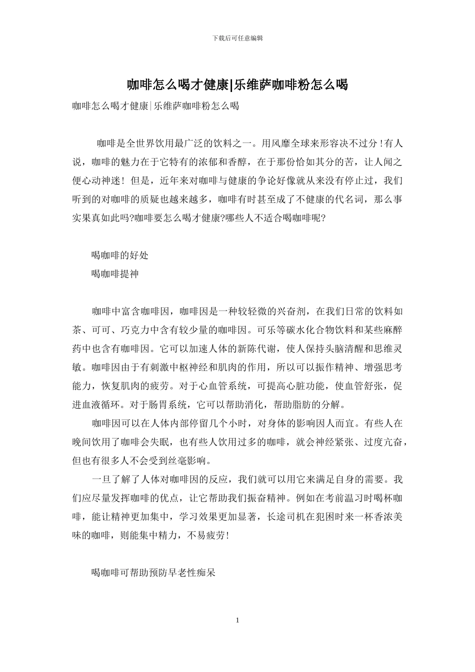 咖啡怎么喝才健康-乐维萨咖啡粉怎么喝_第1页