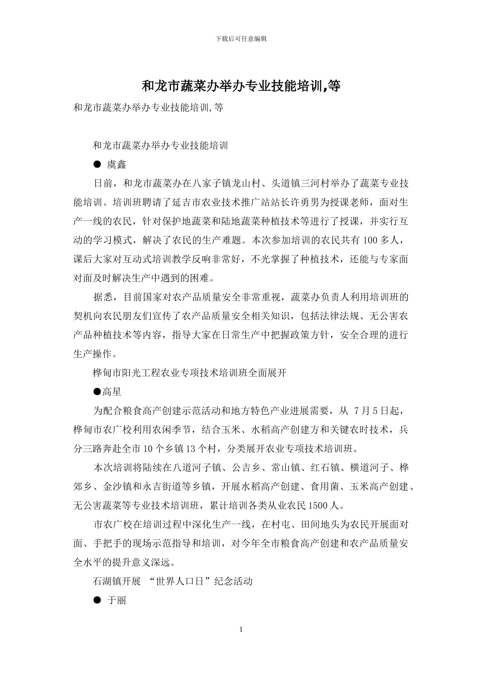 和龙市蔬菜办举办专业技能培训-等_第1页