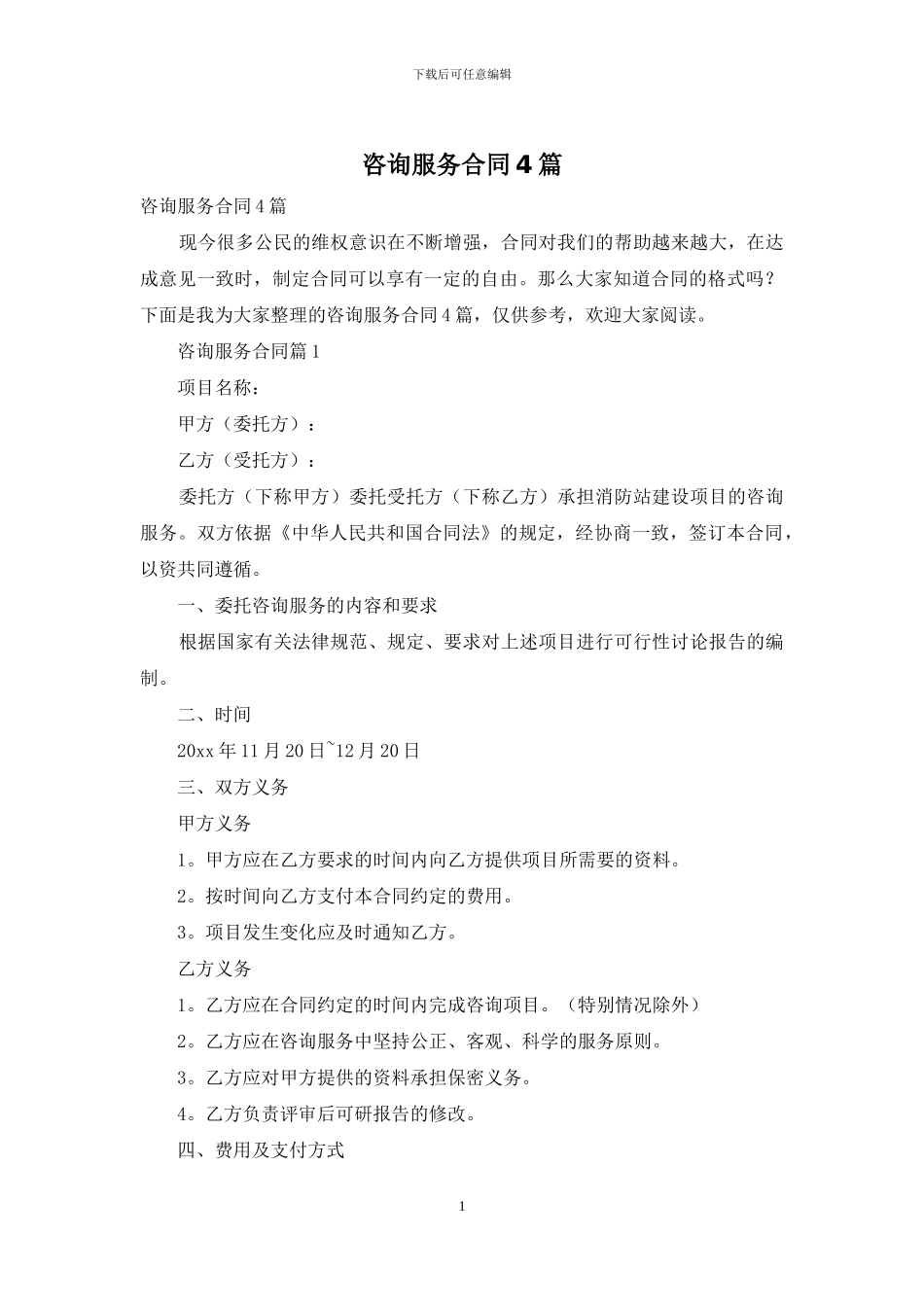 咨询服务合同4篇-1_第1页