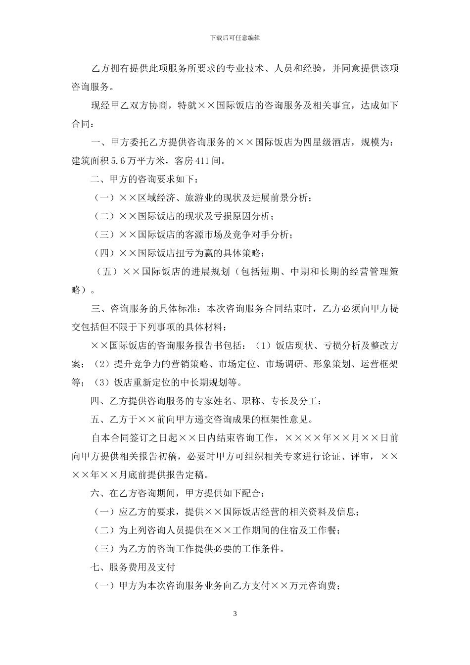 咨询服务合同4篇-1_第3页