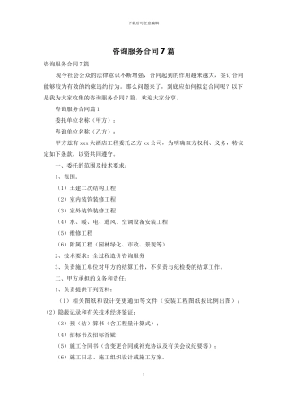 咨询服务合同7篇