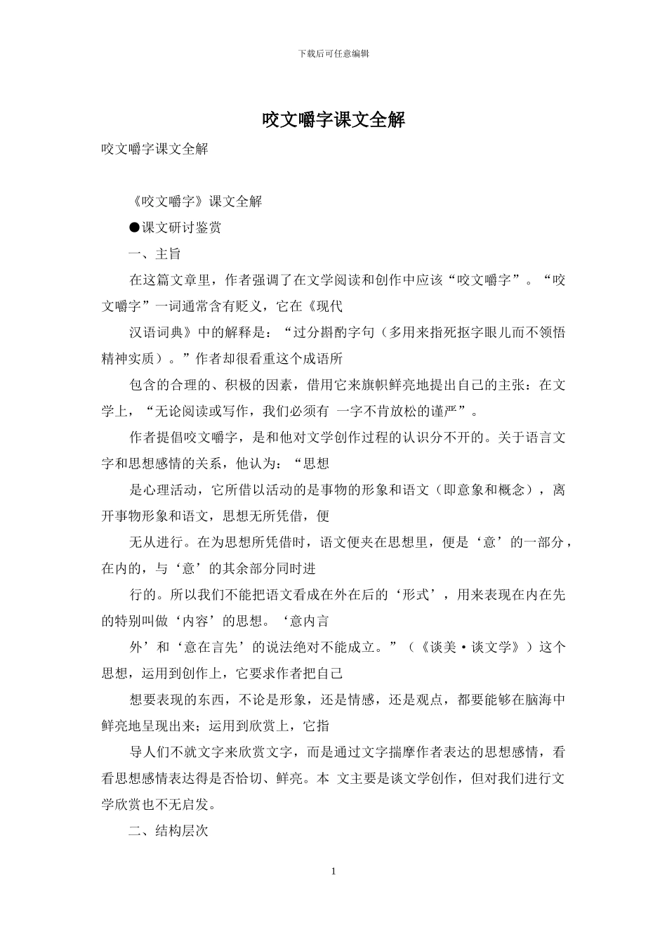 咬文嚼字课文全解_第1页