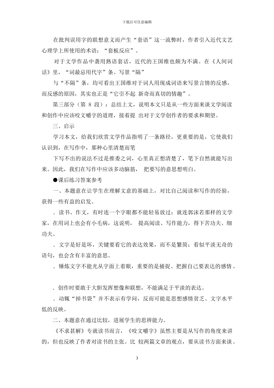 咬文嚼字课文全解_第3页