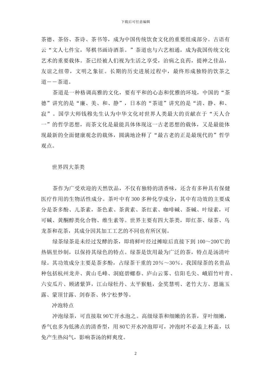 品一杯香茗的下一句_第2页