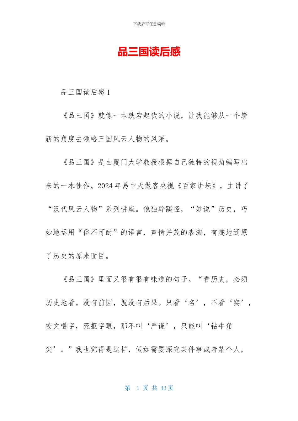 品三国读后感_第1页
