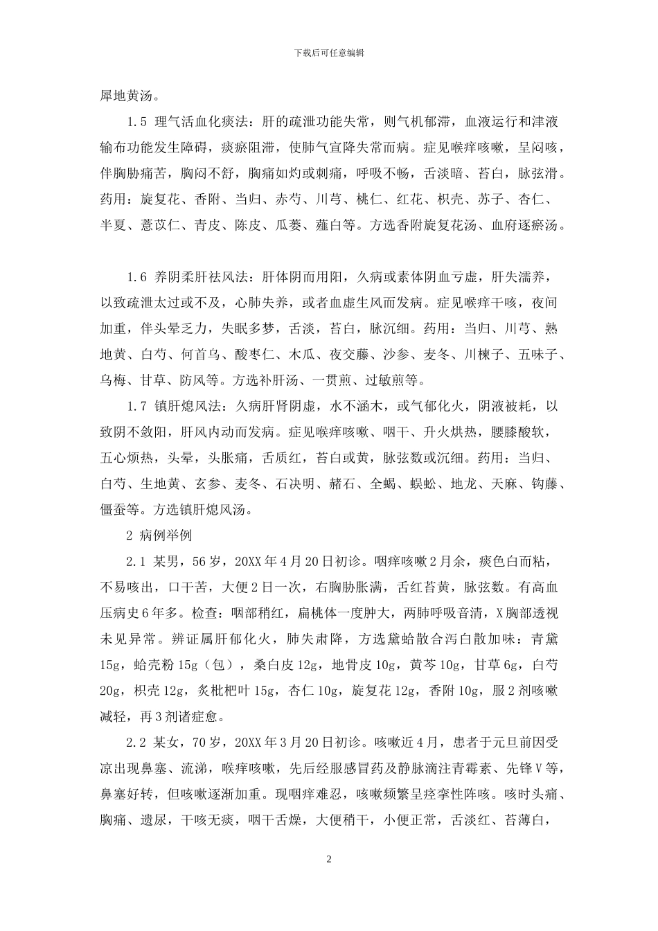 咽痒咳嗽和肝_第2页