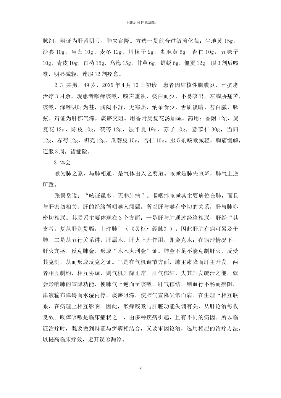 咽痒咳嗽和肝_第3页