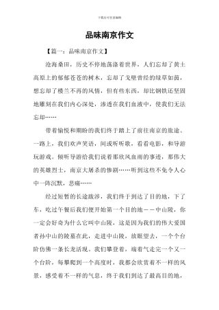 品味南京作文
