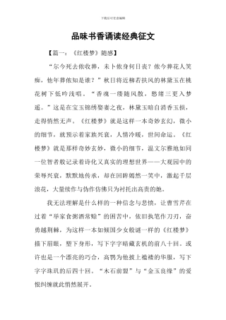 品味书香诵读经典征文