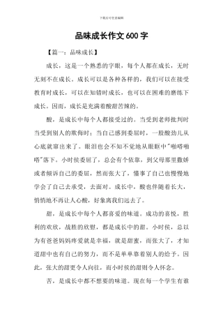 品味成长作文600字